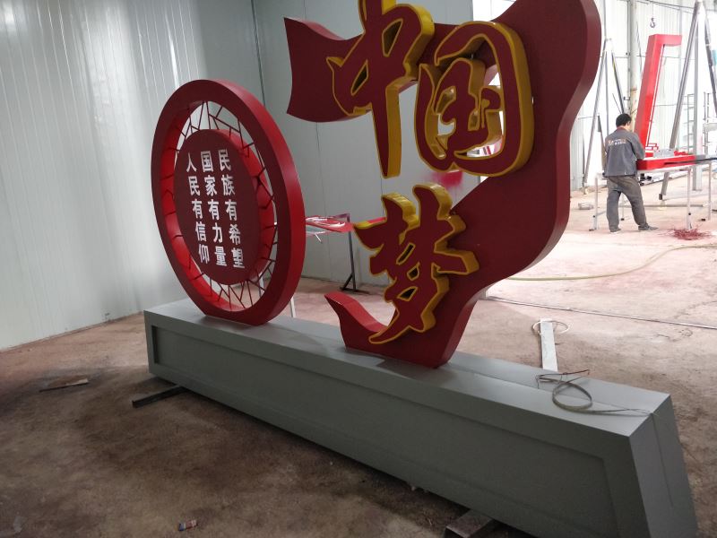党建文化标牌-中国梦 