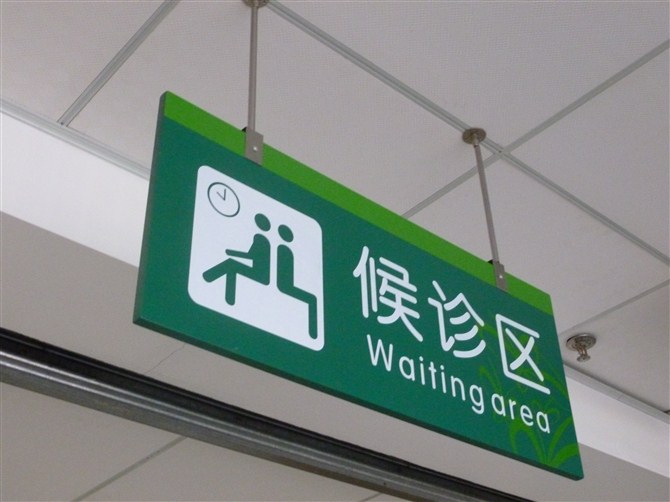 医院标牌 