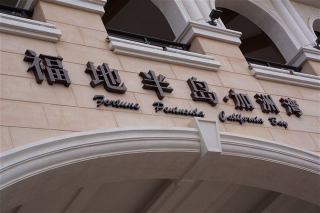 福地半岛 