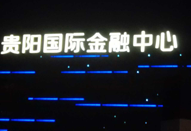 中天金融城 