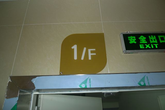 贵阳楼层牌 