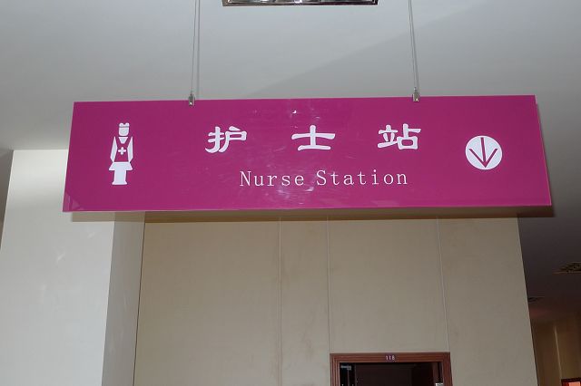 贵阳药剂部科室标牌 