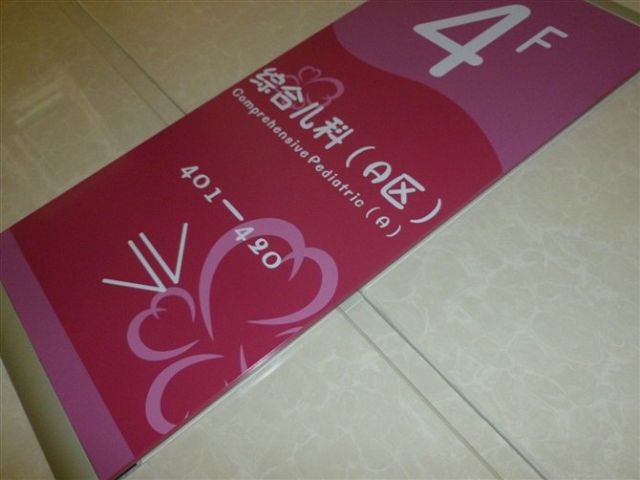 贵阳科室指示牌 