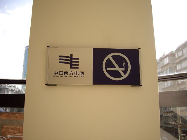 贵阳警示标牌 